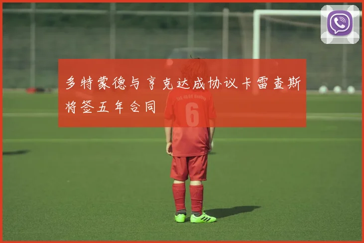 多特蒙德与亨克达成协议卡雷查斯将签五年合同